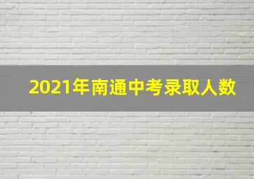 2021年南通中考录取人数