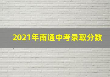 2021年南通中考录取分数