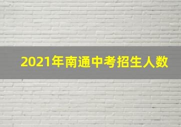 2021年南通中考招生人数