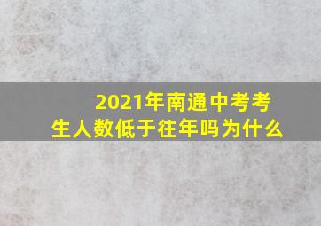 2021年南通中考考生人数低于往年吗为什么