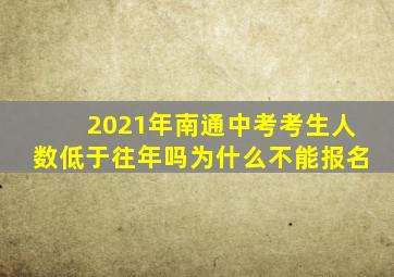 2021年南通中考考生人数低于往年吗为什么不能报名