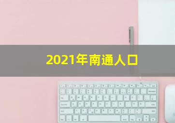 2021年南通人口