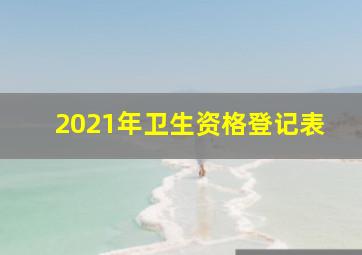 2021年卫生资格登记表