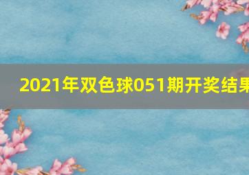 2021年双色球051期开奖结果