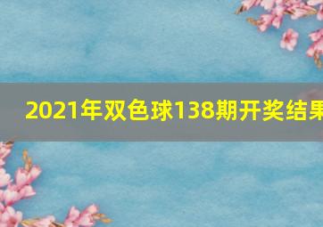 2021年双色球138期开奖结果