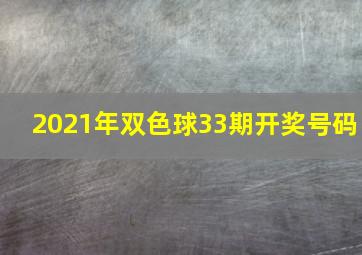 2021年双色球33期开奖号码