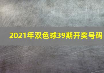 2021年双色球39期开奖号码