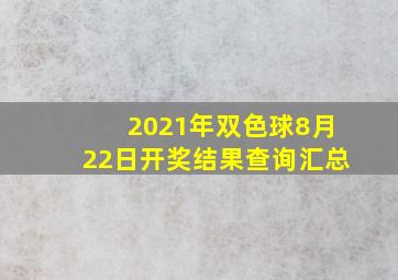 2021年双色球8月22日开奖结果查询汇总