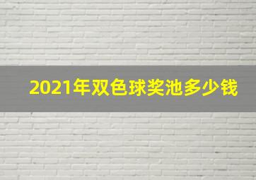 2021年双色球奖池多少钱