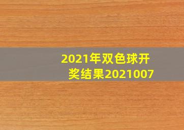 2021年双色球开奖结果2021007