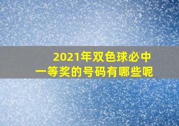 2021年双色球必中一等奖的号码有哪些呢