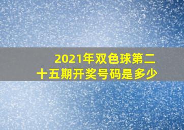 2021年双色球第二十五期开奖号码是多少