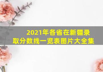 2021年各省在新疆录取分数线一览表图片大全集