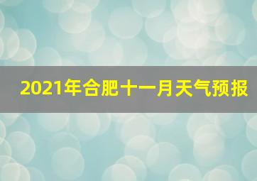 2021年合肥十一月天气预报