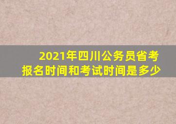 2021年四川公务员省考报名时间和考试时间是多少