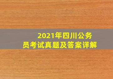 2021年四川公务员考试真题及答案详解