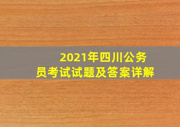 2021年四川公务员考试试题及答案详解