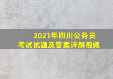 2021年四川公务员考试试题及答案详解视频