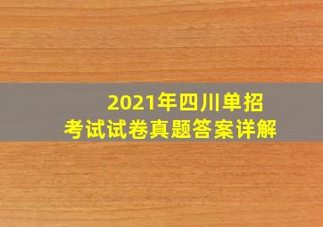 2021年四川单招考试试卷真题答案详解