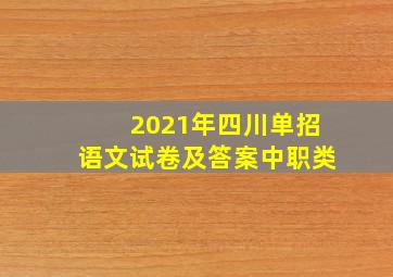 2021年四川单招语文试卷及答案中职类