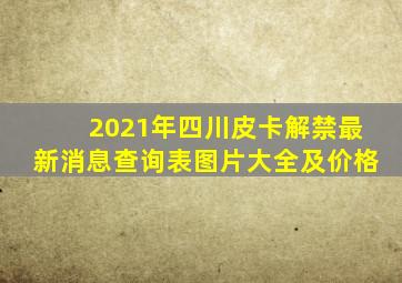 2021年四川皮卡解禁最新消息查询表图片大全及价格