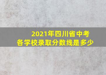 2021年四川省中考各学校录取分数线是多少