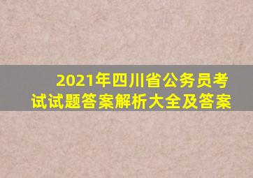 2021年四川省公务员考试试题答案解析大全及答案