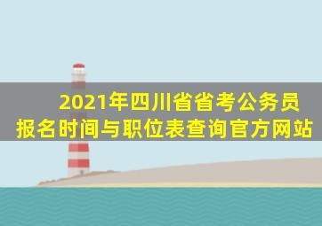 2021年四川省省考公务员报名时间与职位表查询官方网站