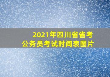 2021年四川省省考公务员考试时间表图片