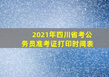 2021年四川省考公务员准考证打印时间表