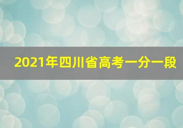 2021年四川省高考一分一段