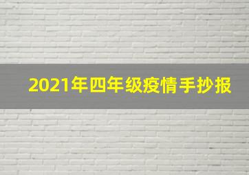 2021年四年级疫情手抄报