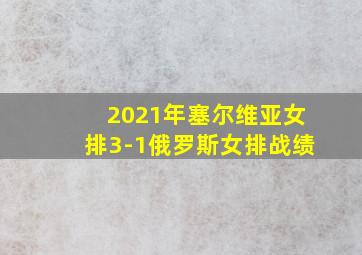 2021年塞尔维亚女排3-1俄罗斯女排战绩