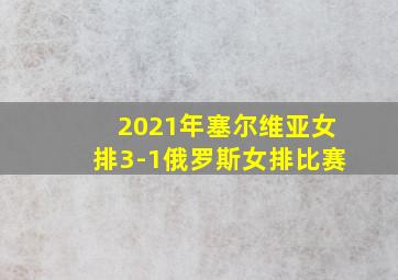 2021年塞尔维亚女排3-1俄罗斯女排比赛