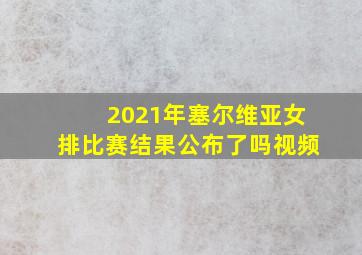 2021年塞尔维亚女排比赛结果公布了吗视频