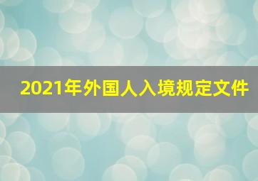 2021年外国人入境规定文件