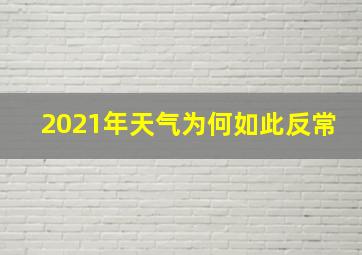 2021年天气为何如此反常