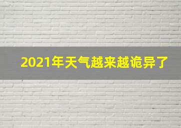 2021年天气越来越诡异了