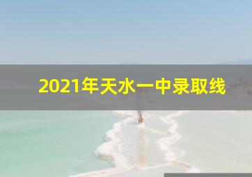 2021年天水一中录取线