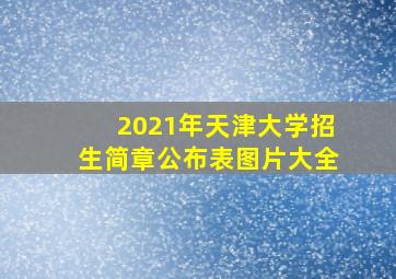 2021年天津大学招生简章公布表图片大全