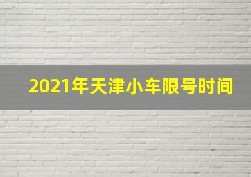 2021年天津小车限号时间