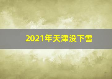 2021年天津没下雪