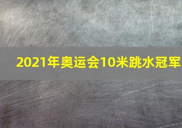 2021年奥运会10米跳水冠军