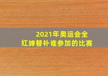 2021年奥运会全红婵替补谁参加的比赛