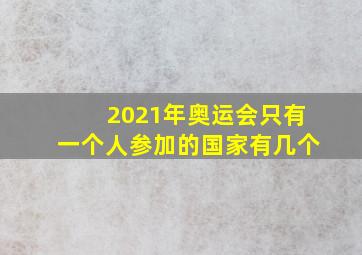 2021年奥运会只有一个人参加的国家有几个