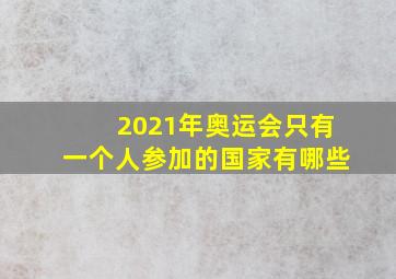 2021年奥运会只有一个人参加的国家有哪些