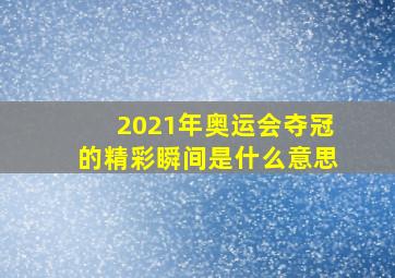 2021年奥运会夺冠的精彩瞬间是什么意思