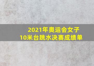 2021年奥运会女子10米台跳水决赛成绩单