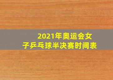 2021年奥运会女子乒乓球半决赛时间表