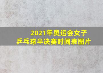 2021年奥运会女子乒乓球半决赛时间表图片